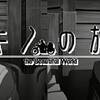 チャールズ・ホイットマン的師匠。　キノの旅 ♯7