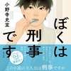 正義をまとって突き進め『ぼくは刑事です』（小野寺 史宜）