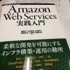 「Amazon Web Services実践入門」を読んでみた #aws #jawsug