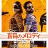 「盲目のメロディ」（Andhadhun）