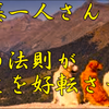 斉藤一人さん　千の法則が人生を好転させる