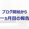 ブログ開始から一ヵ月目の報告