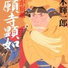 本願寺はいかにして分裂したか？鈴木輝一郎著『本願寺顕如　信長が宿敵』