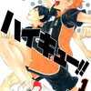 読了『ハイキュー!!【期間限定無料】　1巻、２巻』 古館春一 集英社 ebookjapan