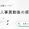 【手取り20万】部署異動二週間経過しました。感想。