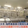 初公開❗️国産ワクチンの臨床試験［新型コロナ］塩野義製薬が開発を進める国産ワクチンの生産拠点。岐阜県池田町にあるバイオ医薬品の生産工場です。2月1日に初公開です。上手くいけば朗報と言えるでしょう❗️【news23】