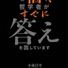 哲学者の人生の答えとは。