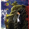 『稗田のモノ語り　魔障ヶ岳』〈妖怪ハンター〉諸星大二郎　その１