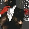 コナン・ドイル「四人の署名」（創元推理文庫）　突出した才能と自己破壊的・衝動的・社会性のなさという「天才」の条件を備えたのが名探偵。