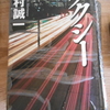 森村誠一『タクシー』を読む。