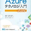 「Azureテクノロジ入門 2019」を読んだ