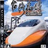 今ＰS３のRailfan 台湾高鉄というゲームにとんでもないことが起こっている？