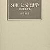 相見満『分類と分類学』を読む