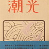 わが詩・わが歌　潮光　伊藤和夫