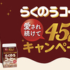 らくのうマザーズ｜らくのうコーヒー45周年キャンペーン