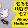 そろそろハロウィンですね / Almost Halloween