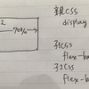 CSSのdisplay:flex（flexbox）を使うときの注意点