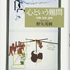 にんじんと読む「生命と自由（斎藤慶典）」🥕　第三章