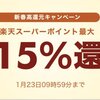 Rebates 1日限定「新春高還元キャンペーン」開催中！