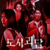 韓国ドラマ クェダム: 禁断の都市怪談(感想)