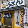 西日本唯一！！！あのうどんが食べられるお店を発見！！！