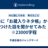  AIに「お蔵入りネタ帳」から見つけた話を聞かせてみた　6　※23000字程