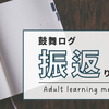 新年最初の1ヶ月を振り返る。できるようになった事に目を向ける事も大事。