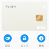 【更新】俺のオワコンKyash(キャッシュ)カードを解約しない唯一の理由。