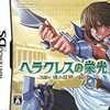 ヘラクレスの栄光 ～魂の証明～のゲームと攻略本　プレミアソフトランキング