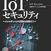  我々は「モノのインターネット」からインターネットを守る必要がある、ところまで来てしまったのか