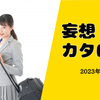 JRの新幹線や特急の予約はチケットが安心というあなたへ!!!【妄想カタログ】