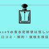Ease9の香水定期便は怪しい？口コミ・解約・価格を検証