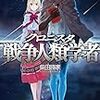 柴田勝家 『クロニスタ　戦争人類学者』　（ハヤカワ文庫JA）