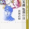 今だから読みたい、猪瀬直樹著作リスト（かなり個人の好み入り）