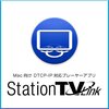 Macでnasneを見る方法（StationTV Link)