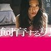 ４期・18冊目　『飼育する男』