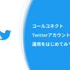 CallConnect Twitterアカウントの運用をはじめてみて