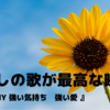 『SUNNY 強い気持ち・強い愛』〜懐かしの歌と共に〜
