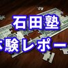 石田塾１3期は稼げない？評判は？詐欺？12期生の僕が真実を暴露！