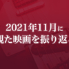 2021年11月に観た映画を振り返る〈感想記事の一覧〉