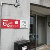 じゃが屋branch(ランチ・熊本市南区)