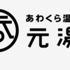 〔仕事〕あわくら温泉元湯　コンセプト