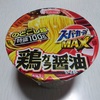 エースコック「スーパーカップMAX 鶏ガラ醤油ラーメン」の妙　より。 