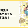 【漫画】就職先は人外専門ホテル『神客万来！』(全6巻)の感想