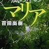 【書評】百田直樹の作家的な資質が端的にわかる『風の中のマリア』