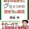 相手の気持ちをグッとつかむ　書き方の極意