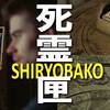 開けるな危険。　死霊匣 SHIRYOBAKO