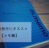 【海外旅行の持ち物】英語が苦手ならメモ帳を持って行くと便利です。