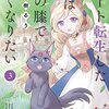 「チート転生した猫は嫁の膝で丸くなりたい (3)」(Kindle版)