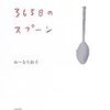 おーなり由子「365日スプーン」